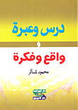 غلاف كتاب درس وعبرة وواقع وفكرة