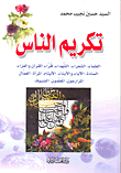 غلاف كتاب تكريم الناس