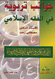 غلاف كتاب جوانب تربوية في الفقه الإسلامي