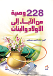 غلاف كتاب 228 وصية من الآباء إلى الأولاد والبنات