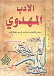 غلاف كتاب الأدب المهدوي رسالة في تكاليف وآداب الإنسان في عصر الغيبة الكبرى