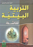 غلاف كتاب التربية البيتية للناشئة