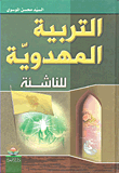 غلاف كتاب التربية المهدوية للناشئة