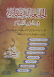 غلاف كتاب الجامعة الرمضانية في شهر الصيام