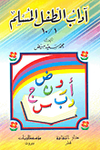 غلاف كتاب آداب الطفل المسلم