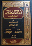 غلاف كتاب منهاج القاصدين ومفيد الصادقين