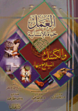 غلاف كتاب العمل حياة للإنسانية والكسل انسلاخ منها