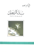 غلاف كتاب نداء الرحيل (الموت والبرزخ)