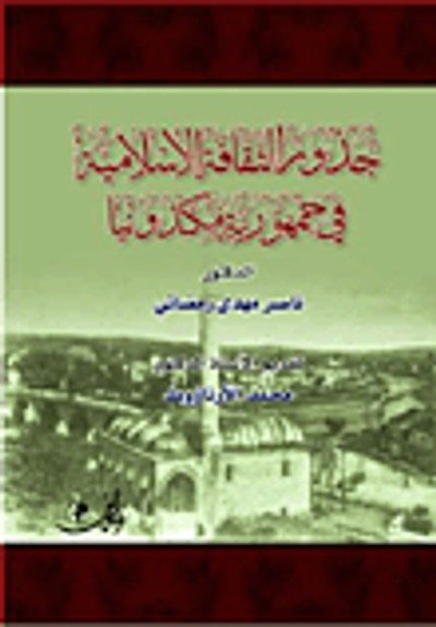 غلاف كتاب جذور الثقافة الإسلامية في جمهورية مكدونيا