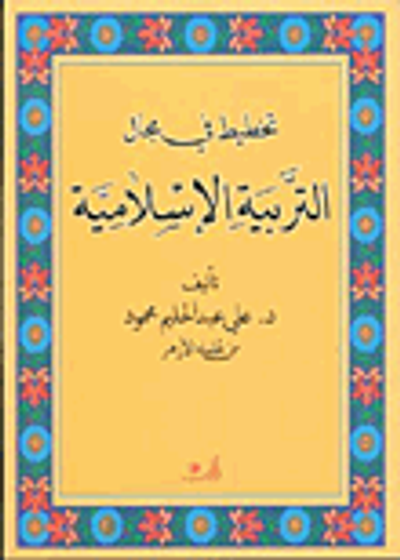 غلاف كتاب تخطيط في مجال التربية الإسلامية