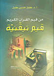 غلاف كتاب من قيم القرآن الكريم قيم تيقنية