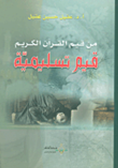 غلاف كتاب من قيم القرآن الكريم قيم تسليمية