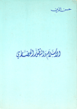 غلاف كتاب الإسلام والتطور الحضاري