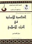 غلاف كتاب الشخصـية الانسانية في التراث الاسـلا مي