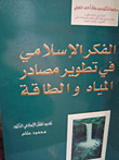 غلاف كتاب الفكر الإسلامي في تطوير مصادر المياه والطاقة