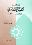 غلاف كتاب مقالات في التفكير المقصدي (رؤية في إطار معرفة الوحي)