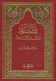 غلاف كتاب بصائر للمسلم المعاصر
