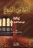 غلاف كتاب اساس النبوغ ايقاظ في ساحة العمل الدعوي