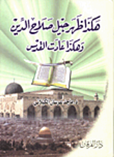 غلاف كتاب هكذا ظهرجيل صلاح الدين وهكذا عادت القدس /ط جديدة