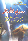 غلاف كتاب مصباح الأنظار من عمل بما فيه أمن من عذاب النار