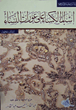 غلاف كتاب إسبال الكساء على عورات النساء