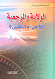 غلاف كتاب الولاية والمرجعية تكامل أم تنافس؟