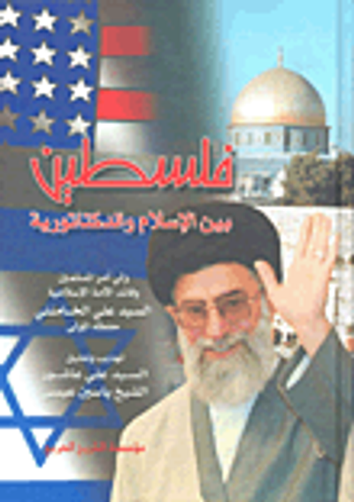 غلاف كتاب فلسطين بين الإسلام والدكتاتورية