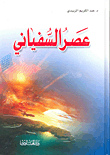 غلاف كتاب عصر السفياني