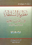 غلاف كتاب نظرية السلطة في القرآن الكريم - الاستكبار والتمكين