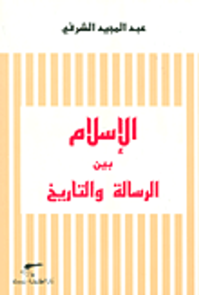 غلاف كتاب الإسلام بين الرسالة والتاريخ