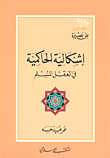 غلاف كتاب إشكالية الحاكمية في العقل المسلم