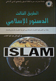 غلاف كتاب الطريق الثالث، الدستور الإسلامي