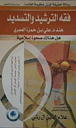 غلاف كتاب فقه الترشيد والتسديد عند الدكتور علي بن حمزة العمري (هل هنالك صحوة إسلامية)