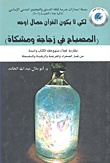 غلاف كتاب لكي لايكون القرآن حمال أوجه (المصباح في زجاجة ومشكاة)