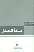 غلاف كتاب مبدأ العدل