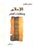 غلاف كتاب الإسلام ومتطلبات العصر