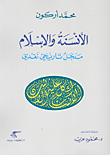 غلاف كتاب الأنسنة والإسلام؛ مدخل تاريخي نقدي