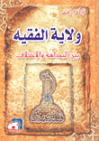 غلاف كتاب ولاية الفقيه بين البداهة والاختلاف