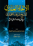غلاف كتاب الإتجاه العقدي للشيخ شريف أحمدي من خلال مؤلفاته وأثره على الواقع