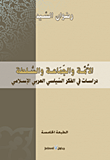 غلاف كتاب الأمة والجماعة والسلطة؛ دراسات في الفكر السياسي العربي الإسلامي