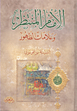 غلاف كتاب الإمام المنتظر وعلامات الظهور
