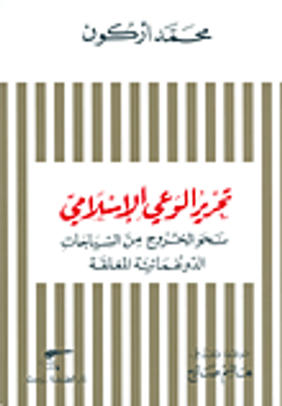 غلاف كتاب تحرير الوعي الإسلامي نحو الخروج من السياجات الدوغمائية المغلقة