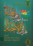 غلاف كتاب غرائب الأخبار في ظهور الحجة المختار