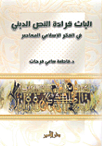 غلاف كتاب آليات قراءة النص الديني في الفكر الإسلامي المعاصر