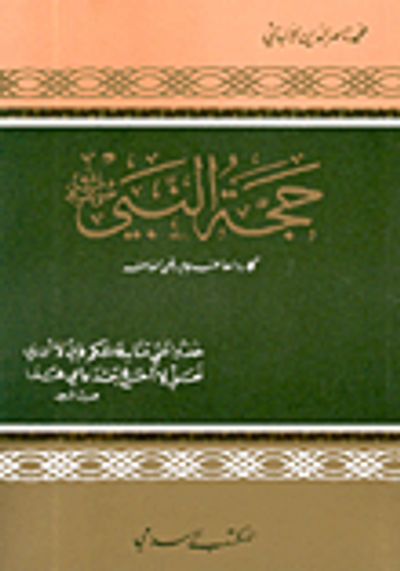 غلاف كتاب حجة النبي صلى الله عليه وسلم كما رواه عنه جابر (ر)