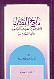 غلاف كتاب تاريخ القصاص وأثرهم في الحديث النبوي ورأي العلماء فيهم