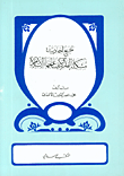 غلاف كتاب تخريج أحاديث مشكلة الفقر وكيف عالجها الإسلام