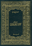 غلاف كتاب مختصر صحيح الامام البخاري