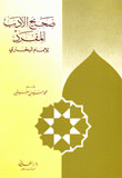غلاف كتاب صحيح الأدب المفرد للبخاري