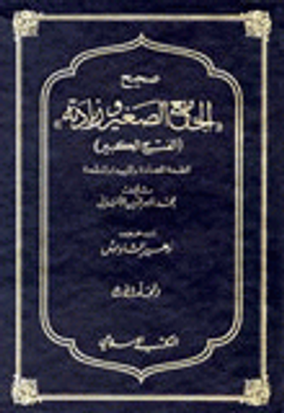 غلاف كتاب صحيح الجامع الصغير وزيادته 1-2